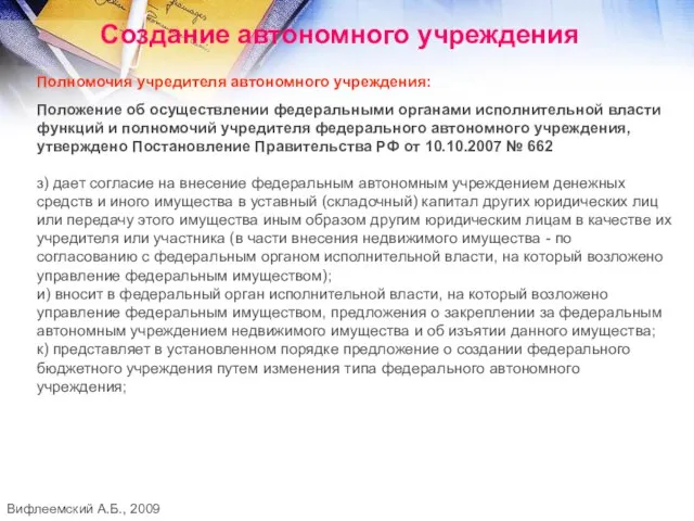 Создание автономного учреждения Полномочия учредителя автономного учреждения: Положение об осуществлении федеральными органами