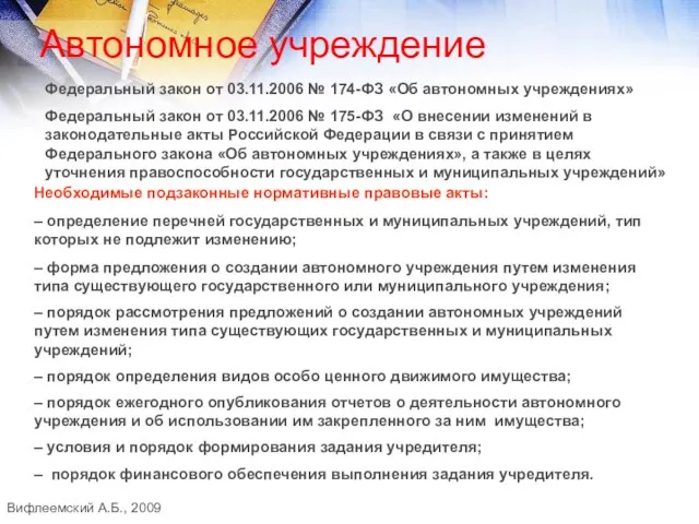 Автономное учреждение Вифлеемский А.Б., 2009 Федеральный закон от 03.11.2006 № 174-ФЗ «Об