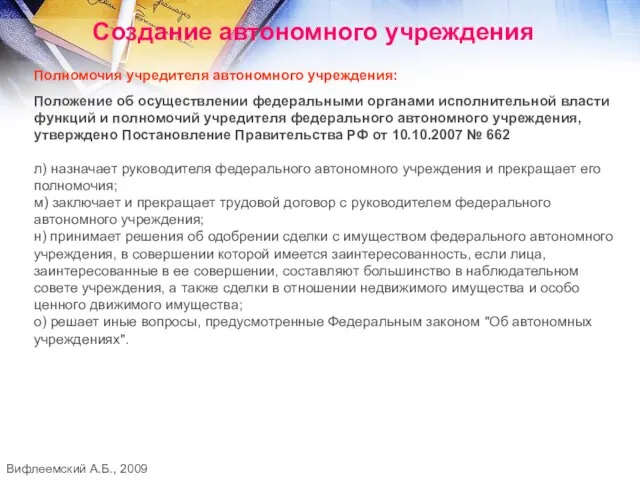 Создание автономного учреждения Полномочия учредителя автономного учреждения: Положение об осуществлении федеральными органами