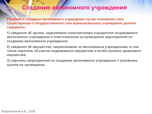 Создание автономного учреждения Решение о создании автономного учреждения путем изменения типа существующего