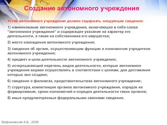 Создание автономного учреждения Устав автономного учреждения должен содержать следующие сведения: 1) наименование