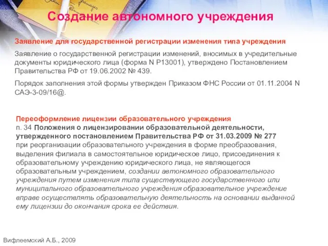 Создание автономного учреждения Заявление для государственной регистрации изменения типа учреждения Заявление о