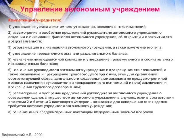 Управление автономным учреждением Компетенция учредителя: 1) утверждение устава автономного учреждения, внесение в