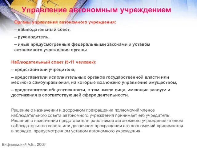 Управление автономным учреждением Органы управления автономного учреждения: – наблюдательный совет, – руководитель,