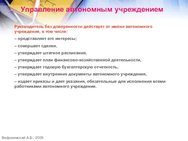 Управление автономным учреждением Руководитель без доверенности действует от имени автономного учреждения, в