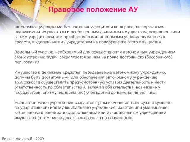 Правовое положение АУ автономное учреждение без согласия учредителя не вправе распоряжаться недвижимым