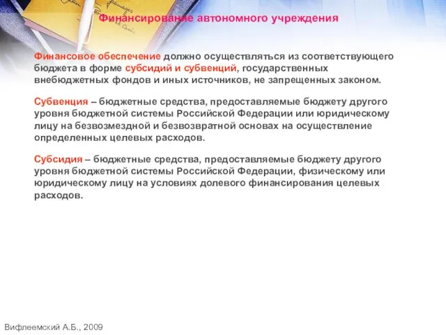 Финансирование автономного учреждения Финансовое обеспечение должно осуществляться из соответствующего бюджета в форме