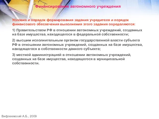 Финансирование автономного учреждения Условия и порядок формирования задания учредителя и порядок финансового