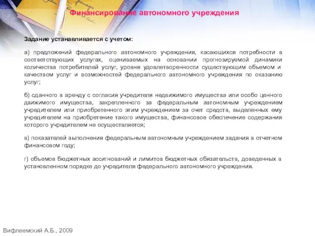 Финансирование автономного учреждения Задание устанавливается с учетом: а) предложений федерального автономного учреждения,