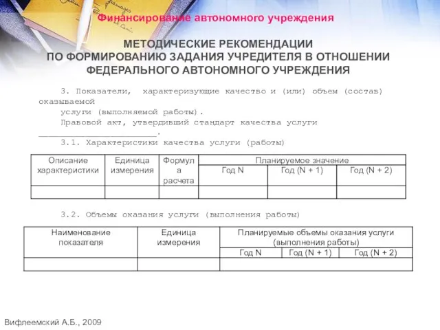 Финансирование автономного учреждения МЕТОДИЧЕСКИЕ РЕКОМЕНДАЦИИ ПО ФОРМИРОВАНИЮ ЗАДАНИЯ УЧРЕДИТЕЛЯ В ОТНОШЕНИИ ФЕДЕРАЛЬНОГО