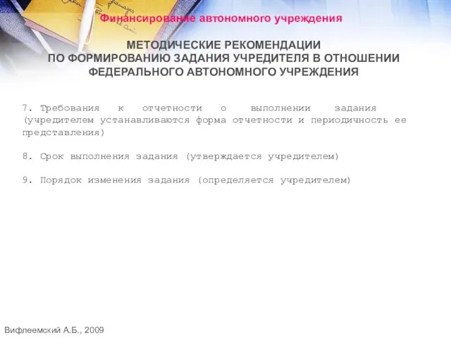 Финансирование автономного учреждения МЕТОДИЧЕСКИЕ РЕКОМЕНДАЦИИ ПО ФОРМИРОВАНИЮ ЗАДАНИЯ УЧРЕДИТЕЛЯ В ОТНОШЕНИИ ФЕДЕРАЛЬНОГО