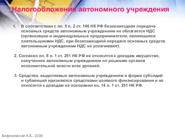 Налогообложение автономного учреждения В соответствии с пп. 5 п. 2 ст. 146