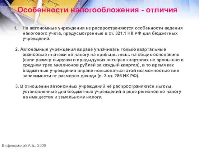 Особенности налогообложения - отличия На автономные учреждения не распространяются особенности ведения налогового