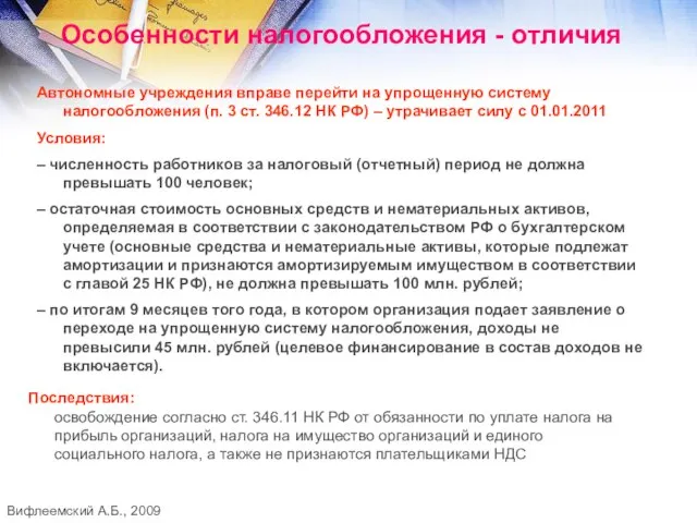 Особенности налогообложения - отличия Автономные учреждения вправе перейти на упрощенную систему налогообложения