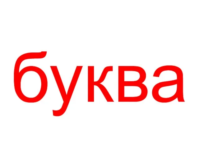 буква