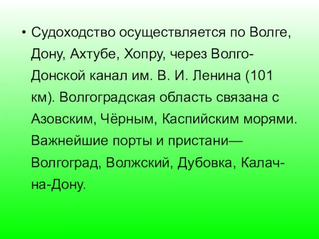 Судоходство осуществляется по Волге, Дону, Ахтубе, Хопру, через Волго-Донской канал им. В.