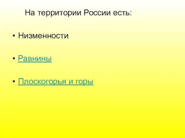 На территории России есть: Низменности Равнины Плоскогорья и горы