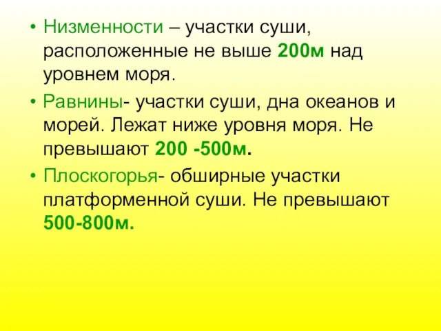 Низменности – участки суши, расположенные не выше 200м над уровнем моря. Равнины-