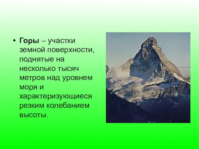 Горы – участки земной поверхности, поднятые на несколько тысяч метров над уровнем