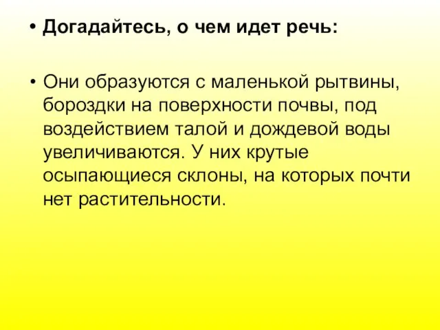 Догадайтесь, о чем идет речь: Они образуются с маленькой рытвины, бороздки на