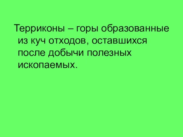 Терриконы – горы образованные из куч отходов, оставшихся после добычи полезных ископаемых.