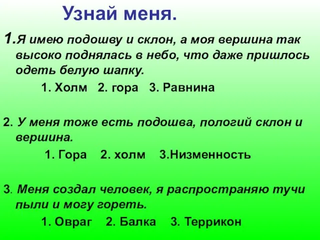 Узнай меня. 1.Я имею подошву и склон, а моя вершина так высоко