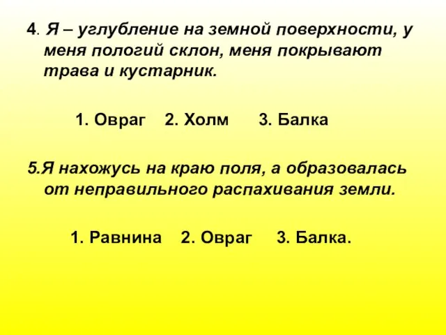 4. Я – углубление на земной поверхности, у меня пологий склон, меня