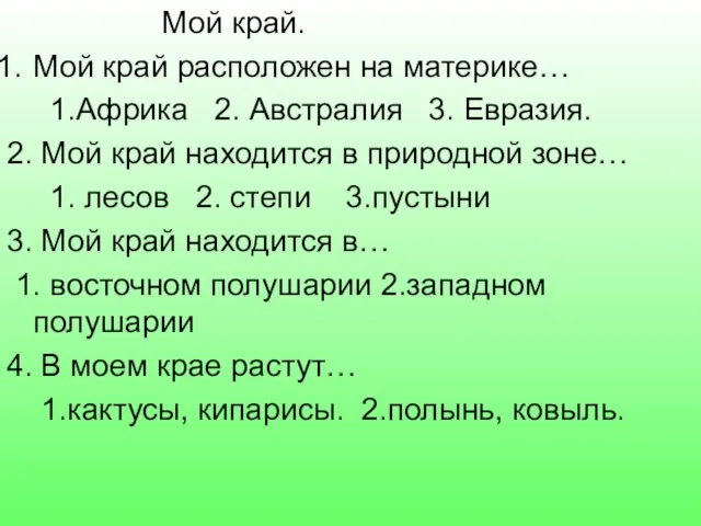 Мой край. Мой край расположен на материке… 1.Африка 2. Австралия 3. Евразия.