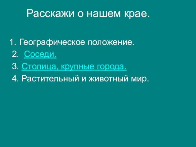 Расскажи о нашем крае. Географическое положение. 2. Соседи. 3. Столица, крупные города.