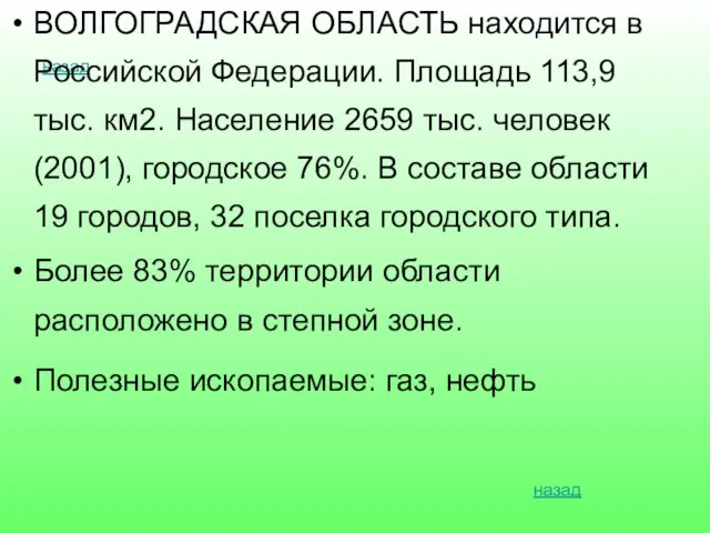 назад ВОЛГОГРАДСКАЯ ОБЛАСТЬ находится в Российской Федерации. Площадь 113,9 тыс. км2. Население