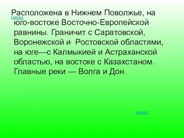 назад Расположена в Нижнем Поволжье, на юго-востоке Восточно-Европейской равнины. Граничит с Саратовской,