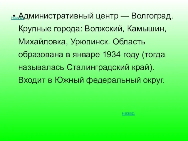 назад Административный центр — Волгоград. Крупные города: Волжский, Камышин, Михайловка, Урюпинск. Область