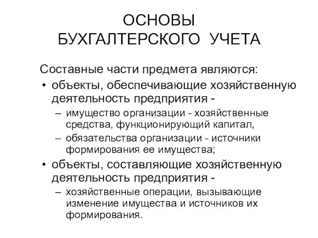 ОСНОВЫ БУХГАЛТЕРСКОГО УЧЕТА Составные части предмета являются: объекты, обеспечивающие хозяйственную деятельность предприятия