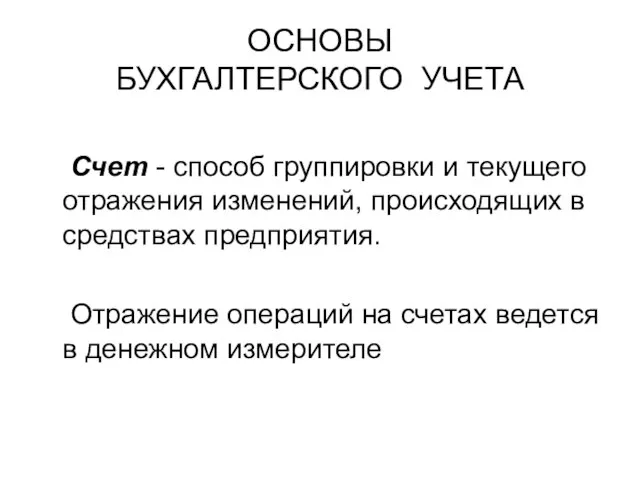 ОСНОВЫ БУХГАЛТЕРСКОГО УЧЕТА Счет - способ группировки и текущего отражения изменений, происходящих