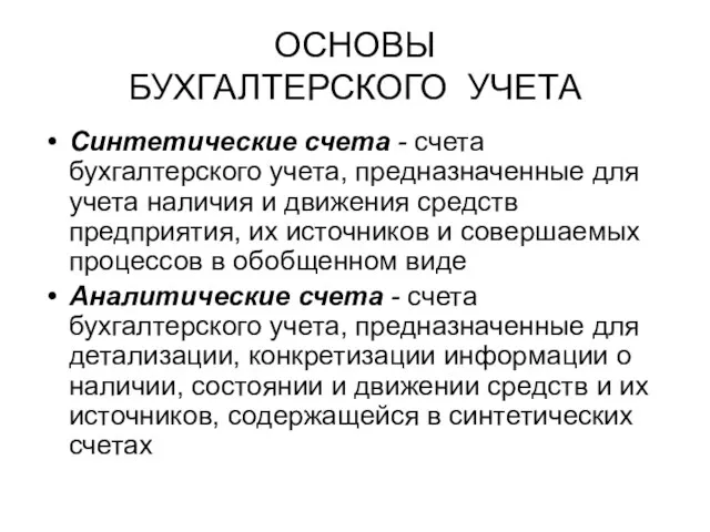 ОСНОВЫ БУХГАЛТЕРСКОГО УЧЕТА Синтетические счета - счета бухгалтерского учета, предназначенные для учета