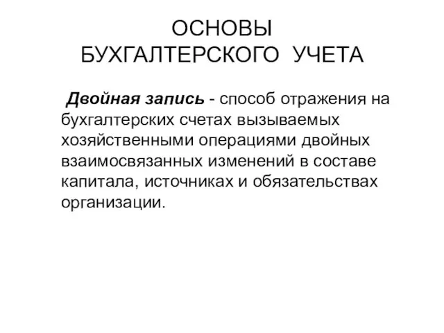 ОСНОВЫ БУХГАЛТЕРСКОГО УЧЕТА Двойная запись - способ отражения на бухгалтерских счетах вызываемых