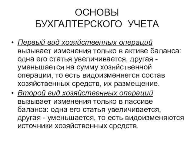 ОСНОВЫ БУХГАЛТЕРСКОГО УЧЕТА Первый вид хозяйственных операций вызывает изменения только в активе