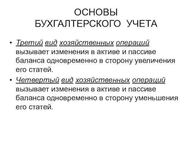 ОСНОВЫ БУХГАЛТЕРСКОГО УЧЕТА Третий вид хозяйственных операций вызывает изменения в активе и