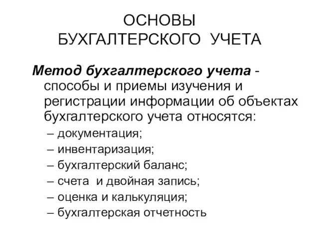 ОСНОВЫ БУХГАЛТЕРСКОГО УЧЕТА Метод бухгалтерского учета - способы и приемы изучения и