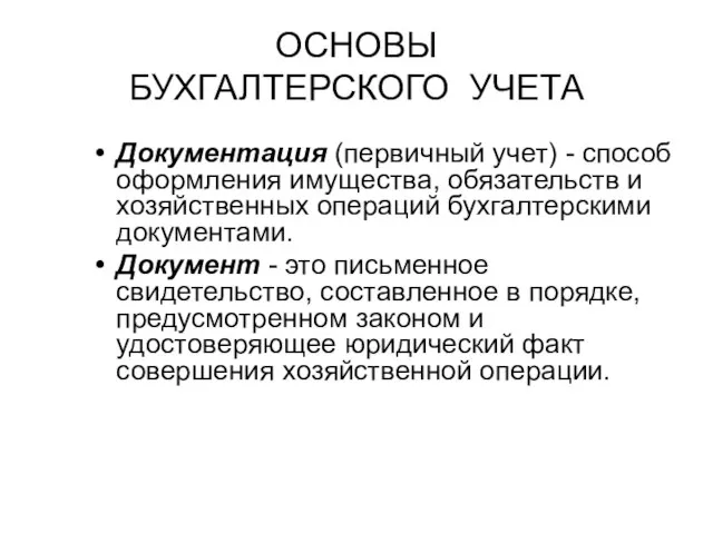 ОСНОВЫ БУХГАЛТЕРСКОГО УЧЕТА Документация (первичный учет) - способ оформления имущества, обязательств и