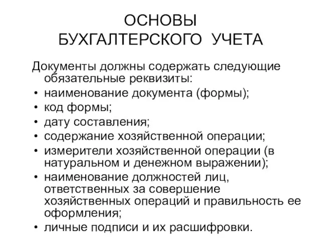 ОСНОВЫ БУХГАЛТЕРСКОГО УЧЕТА Документы должны содержать следующие обязательные реквизиты: наименование документа (формы);