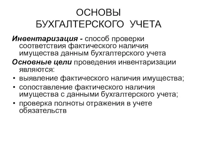 ОСНОВЫ БУХГАЛТЕРСКОГО УЧЕТА Инвентаризация - способ проверки соответствия фактического наличия имущества данным