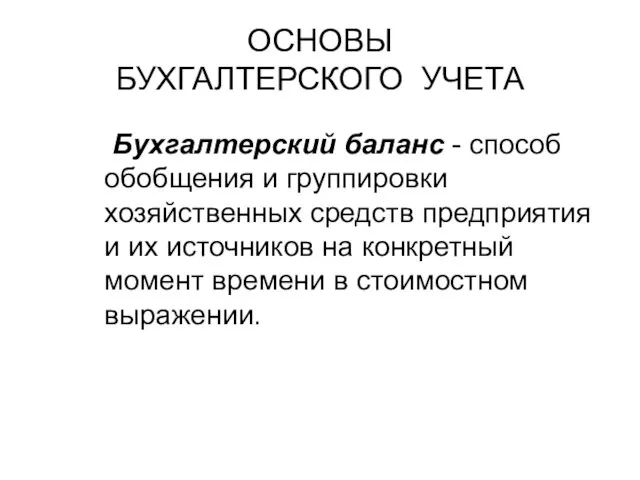 ОСНОВЫ БУХГАЛТЕРСКОГО УЧЕТА Бухгалтерский баланс - способ обобщения и группировки хозяйственных средств