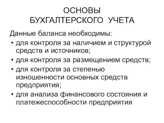 ОСНОВЫ БУХГАЛТЕРСКОГО УЧЕТА Данные баланса необходимы: для контроля за наличием и структурой