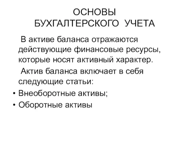 ОСНОВЫ БУХГАЛТЕРСКОГО УЧЕТА В активе баланса отражаются действующие финансовые ресурсы, которые носят