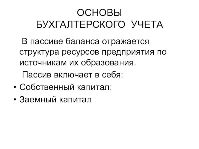 ОСНОВЫ БУХГАЛТЕРСКОГО УЧЕТА В пассиве баланса отражается структура ресурсов предприятия по источникам