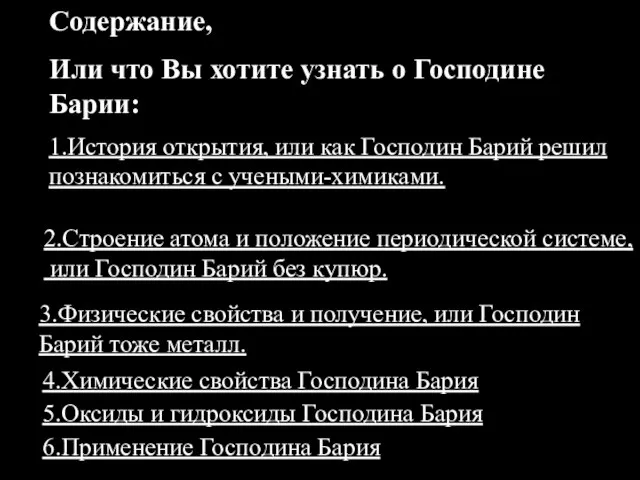 Содержание, Или что Вы хотите узнать о Господине Барии: 1.История открытия, или