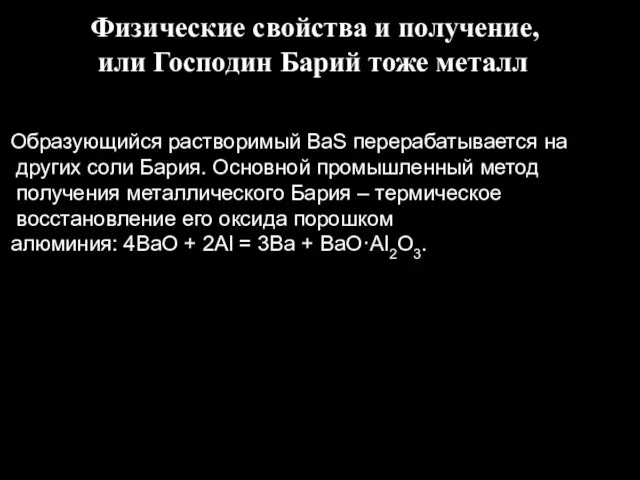 Образующийся растворимый BaS перерабатывается на других соли Бария. Основной промышленный метод получения