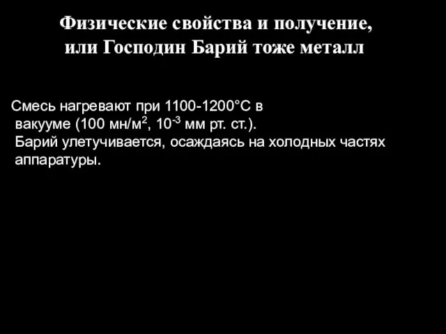 Смесь нагревают при 1100-1200°С в вакууме (100 мн/м2, 10-3 мм рт. ст.).