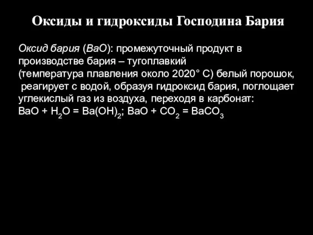 Оксиды и гидроксиды Господина Бария Оксид бария (BaO): промежуточный продукт в производстве